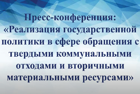 Реализация государственной политики в сфере обращения с твердыми коммунальными отходами и вторичными материальными ресурсами