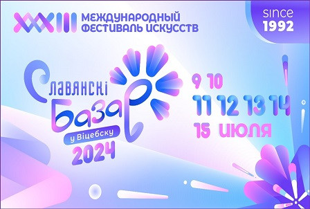 Славянский базар в Витебске 2024