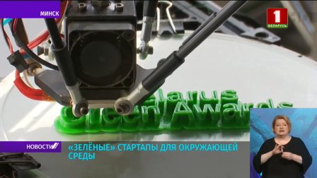 В Минске прошел финал республиканского конкурса экостартапов