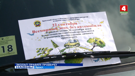 ЭКОЛАГІ ПРАВЯЛІ ПРАВЕРКУ