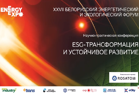 НАУЧНО-ПРАКТИЧЕСКАЯ КОНФЕРЕНЦИЯ «ESG-ТРАНСФОРМАЦИЯ И УСТОЙЧИВОЕ РАЗВИТИЕ» | EnergyExpo 2023