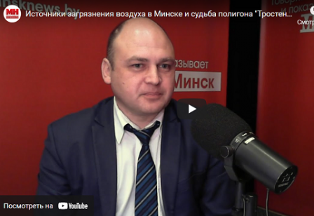   Ответы на актуальные экологические вопросы, волнующие Минчан, в интервью Степана Дубницкого   