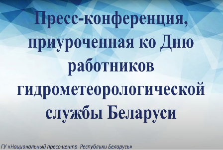 Пресс-конференция, приуроченная ко Дню работников гидрометеорологической службы Беларуси