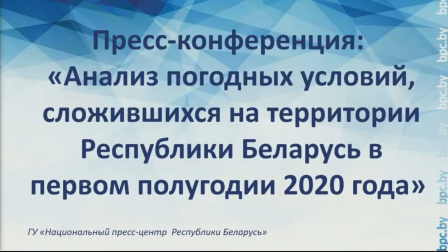 
 Пресс-конференция: «Анализ погодных условий, сложившихся в первом полугодии 2020 года»
 