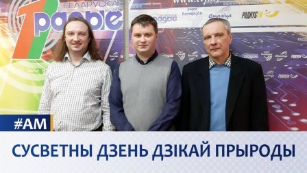 СУСВЕТНЫ ДЗЕНЬ ДЗІКАЙ ПРЫРОДЫ