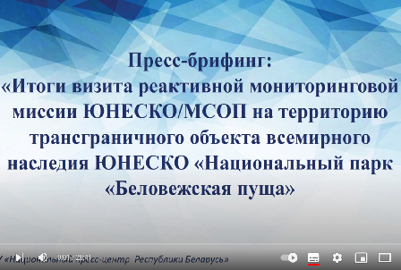 Итоги визита реактивной мониторинговой миссии ЮНЕСКО/МСОП в «Национальный парк «Беловежская пуща»