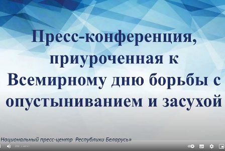 Пресс-конференция, приуроченная к Всемирному дню борьбы с опустыниванием и засухой