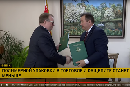 Минприроды и Белкоопсоюз подписали соглашение о снижении использования полимерной упаковки в торговых точках и объектах питания | Наши новости | ОНТ | выпуск от 19 апреля 2022 г.
