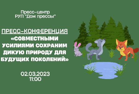 Пресс-конференция по теме «Совместными усилиями сохраним дикую природу для будущих поколений»