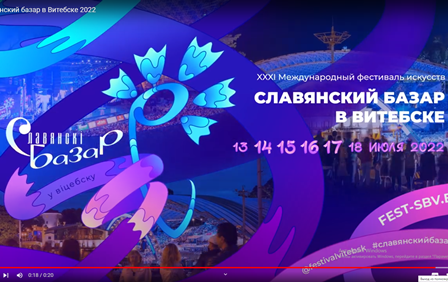 Славянский базар в Витебске 2022