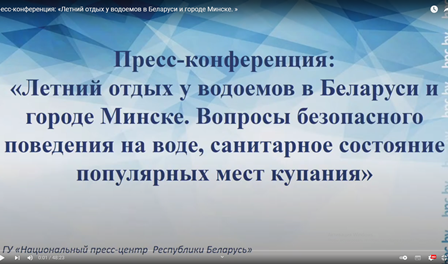 Пресс-конференция: «Летний отдых у водоемов в Беларуси и городе Минске»