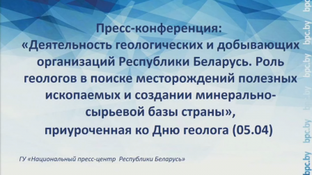 
 Роль геологов в поиске полезных ископаемых и создании минерально-сырьевой базы Беларуси
 