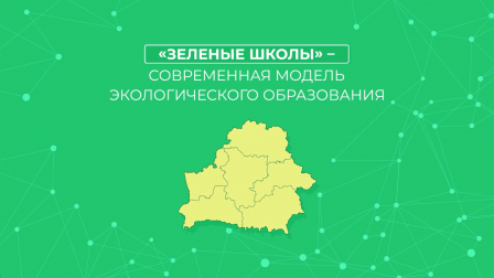 
 «Зеленых школ» в Беларуси становится больше, а сам проект продолжает развиваться!
 