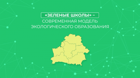 
 «Зеленых школ» в Беларуси становится больше, а сам проект продолжает развиваться!
 