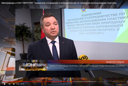 Минприроды и ООО "ЕВРОТОРГ" заключили соглашение о сотрудничестве по снижению использования пластика | Контуры | ОНТ | эфир от 17.04.2022