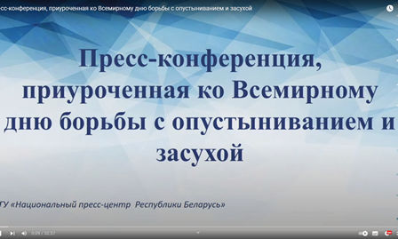 Пресс-конференция, приуроченная ко Всемирному дню борьбы с опустыниванием и засухой