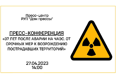 37 лет после аварии на ЧАЭС. От срочных мер к возрождению пострадавших территорий