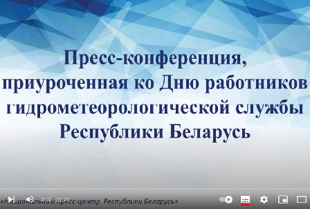 Пресс-конференция, приуроченная ко Дню работников гидрометеорологической службы Республики Беларусь