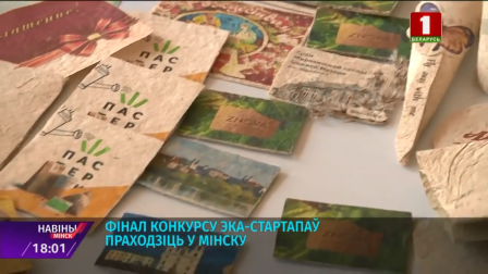 Финал конкурса экостартапов проходит в Минске