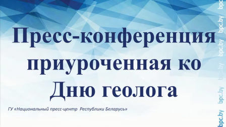 Пресс-конференция, приуроченная ко Дню геолога