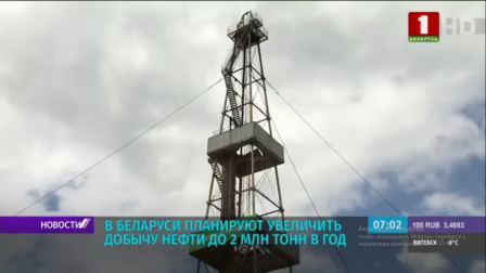 
 В Беларуси планируют увеличить добычу нефти до 2 млн тонн в год
 