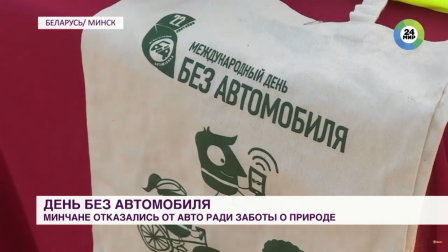 День без авто. Жители Минска отказались от машин ради заботы о природе