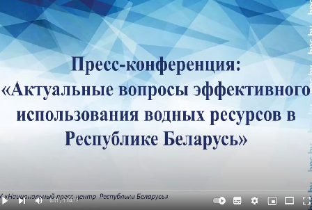 Актуальные вопросы эффективного использования водных ресурсов в Республике Беларусь