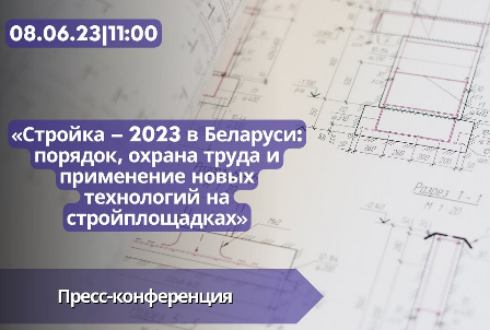 Стройка – 2023 в Беларуси: порядок, охрана труда и применение новых технологий на стройплощадках