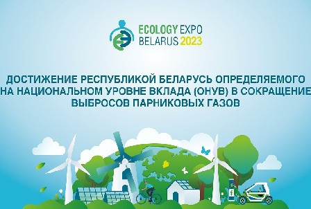 ДОСТИЖЕНИЕ РБ ОПРЕДЕЛЯЕМОГО НА НАЦИОНАЛЬНОМУРОВНЕ ВКЛАДА В СОКРАЩЕНИЕ ВЫБРОСОВ ПАРНИКОВЫХ ГАЗОВ