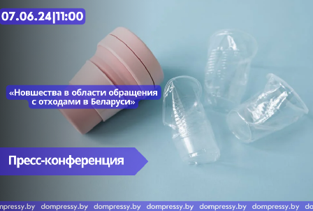 Новшества в области обращения с отходами в Беларуси