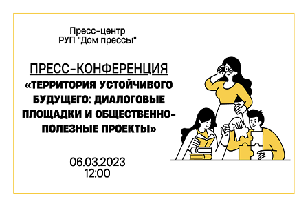 Пресс-конференция по теме «Территория устойчивого будущего: диалоговые площадки и общественно-полезные проекты»