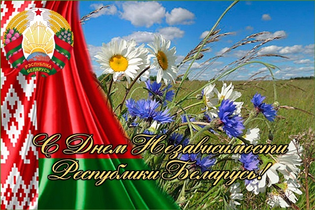 Поздравления с днем независимости белоруссии